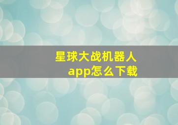 星球大战机器人app怎么下载