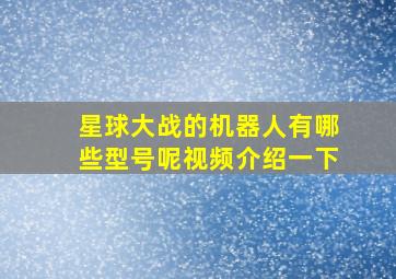 星球大战的机器人有哪些型号呢视频介绍一下