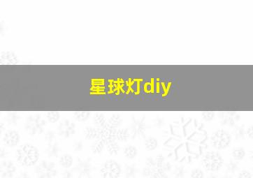 星球灯diy