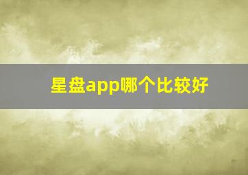 星盘app哪个比较好