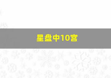 星盘中10宫