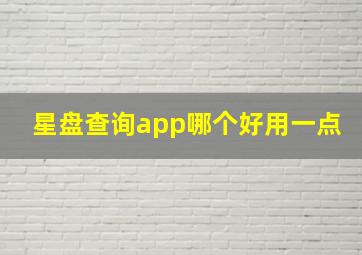 星盘查询app哪个好用一点