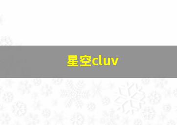 星空cluv