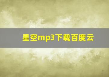 星空mp3下载百度云