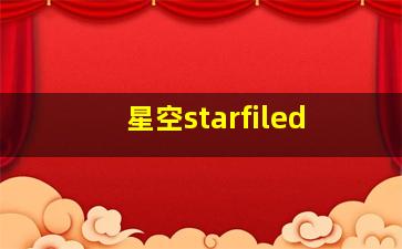 星空starfiled