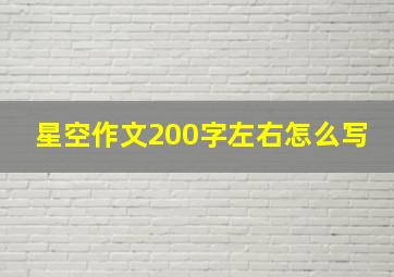 星空作文200字左右怎么写