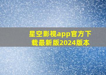 星空影视app官方下载最新版2024版本