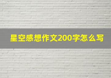 星空感想作文200字怎么写