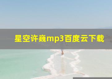 星空许巍mp3百度云下载