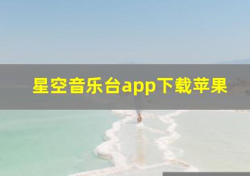 星空音乐台app下载苹果