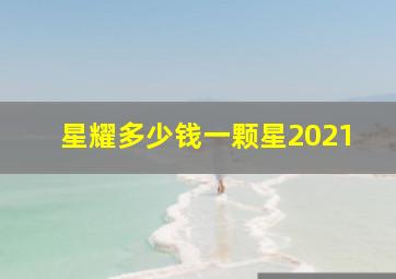 星耀多少钱一颗星2021