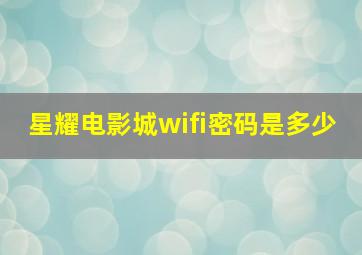 星耀电影城wifi密码是多少