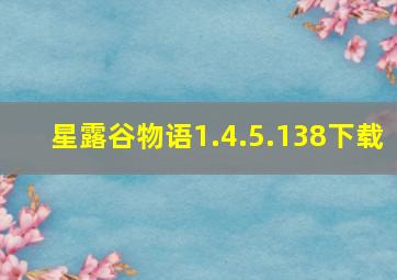 星露谷物语1.4.5.138下载