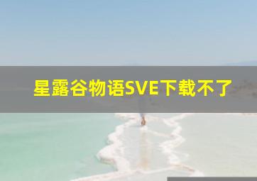 星露谷物语SVE下载不了