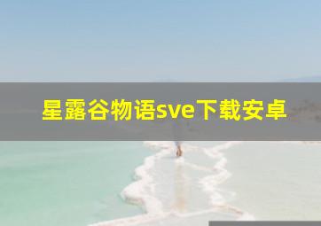 星露谷物语sve下载安卓