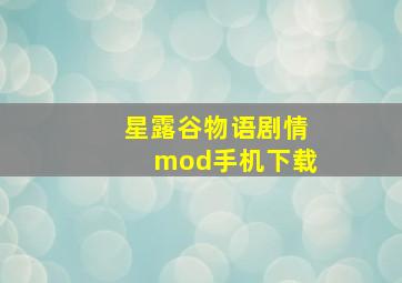 星露谷物语剧情mod手机下载