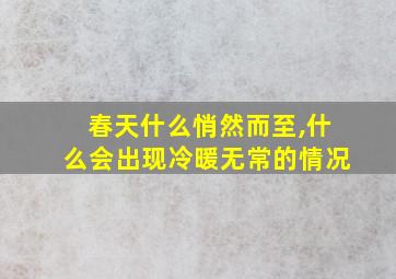 春天什么悄然而至,什么会出现冷暖无常的情况