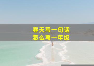 春天写一句话怎么写一年级