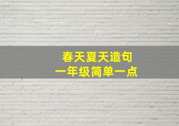 春天夏天造句一年级简单一点