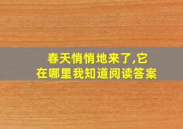 春天悄悄地来了,它在哪里我知道阅读答案