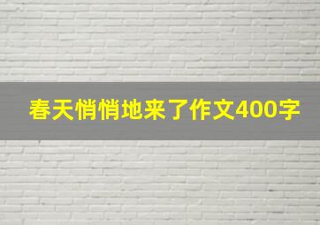 春天悄悄地来了作文400字