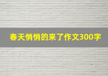 春天悄悄的来了作文300字