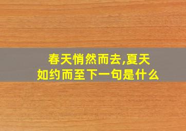 春天悄然而去,夏天如约而至下一句是什么