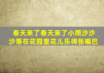 春天来了春天来了小雨沙沙沙落在花园里花儿乐得张嘴巴