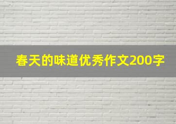 春天的味道优秀作文200字