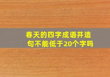 春天的四字成语并造句不能低于20个字吗