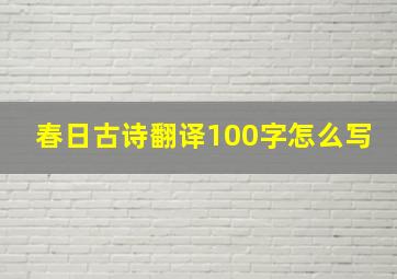 春日古诗翻译100字怎么写