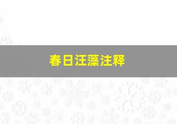 春日汪藻注释