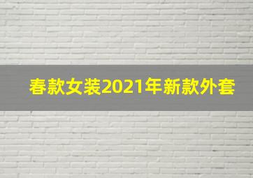 春款女装2021年新款外套