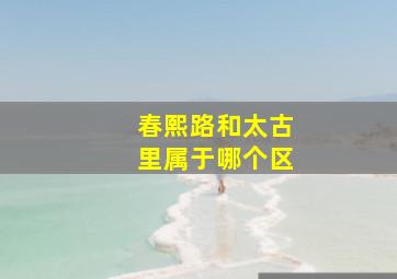 春熙路和太古里属于哪个区