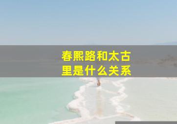 春熙路和太古里是什么关系