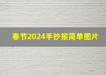 春节2024手抄报简单图片