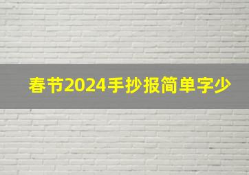 春节2024手抄报简单字少