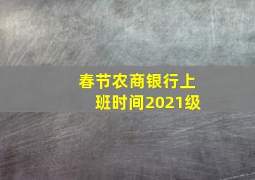 春节农商银行上班时间2021级