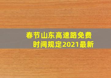 春节山东高速路免费时间规定2021最新