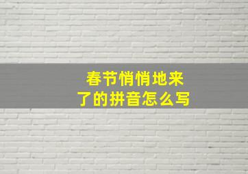 春节悄悄地来了的拼音怎么写