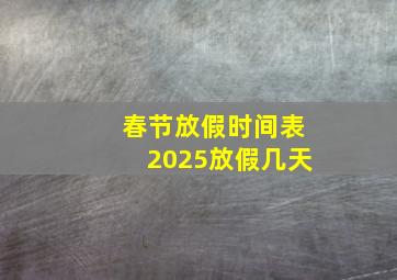 春节放假时间表2025放假几天