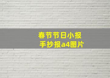 春节节日小报手抄报a4图片