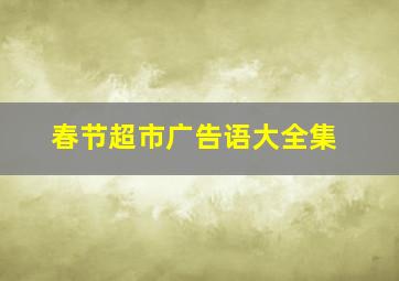 春节超市广告语大全集