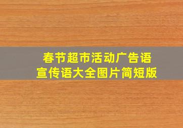 春节超市活动广告语宣传语大全图片简短版