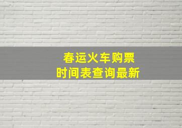 春运火车购票时间表查询最新