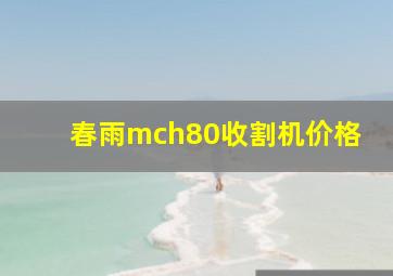 春雨mch80收割机价格