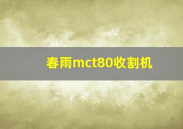 春雨mct80收割机