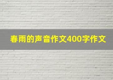 春雨的声音作文400字作文