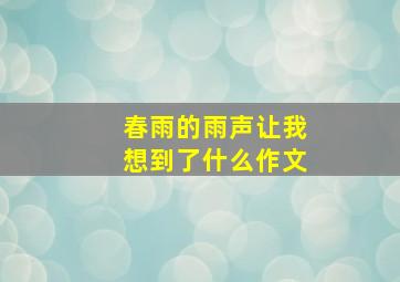 春雨的雨声让我想到了什么作文