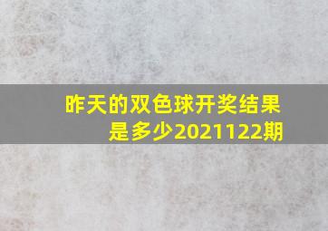 昨天的双色球开奖结果是多少2021122期